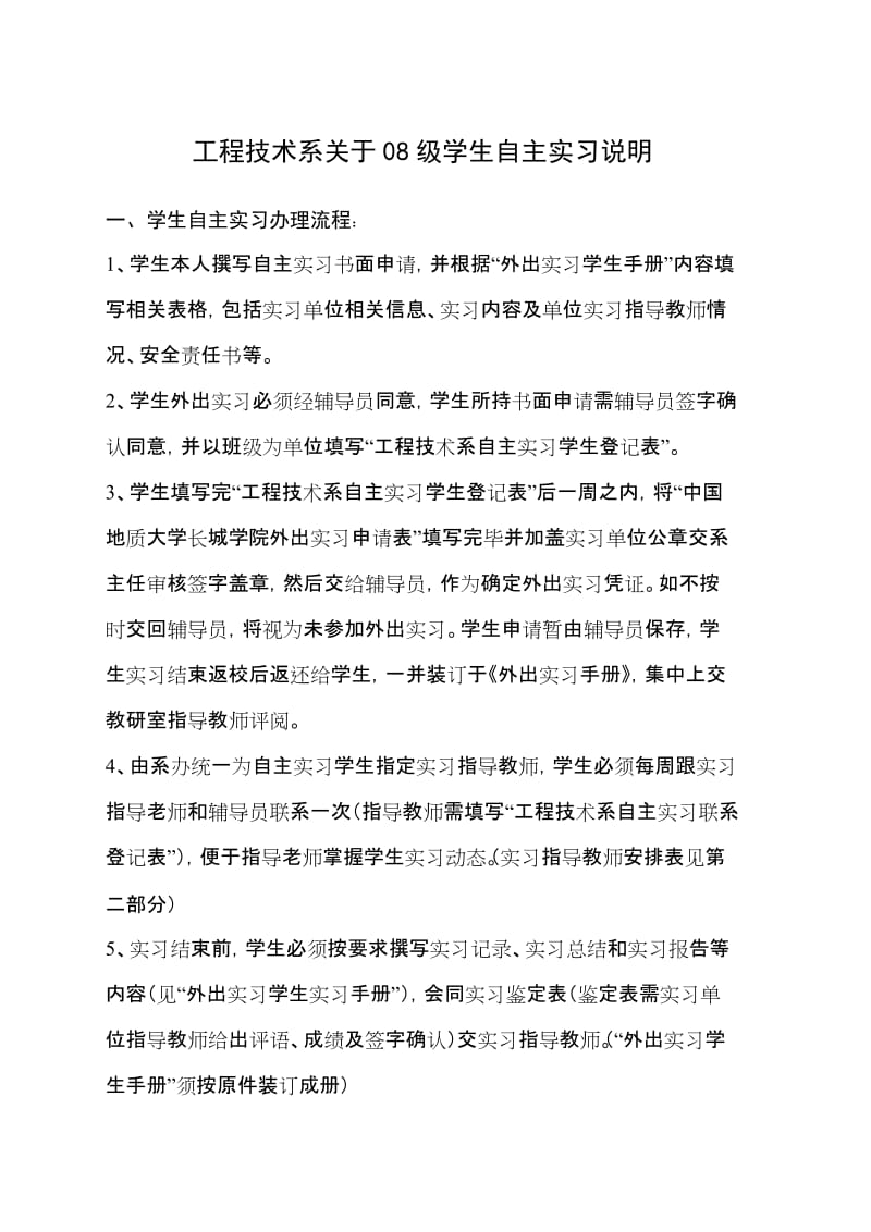 [工作总结]工程技术系自主实习流程安排.doc_第1页