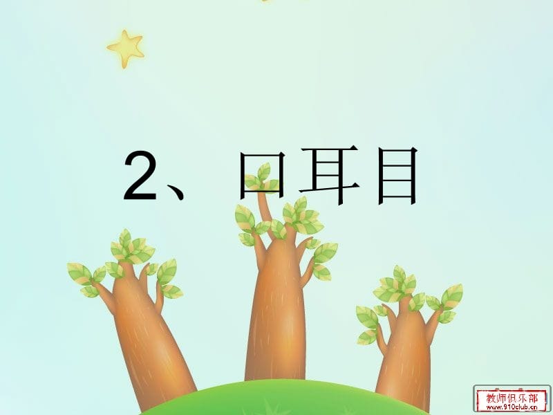 2、口耳目课件.ppt_第1页