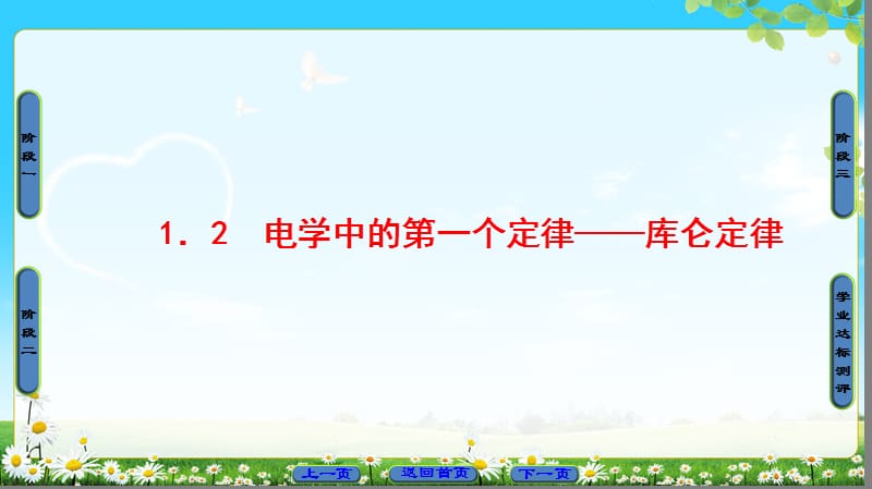 2018-2019学年高中物理沪科版选修1-1课件：第1章 1．2　电学中的第一个定律——库仑定律 (共41张PPT).ppt_第1页