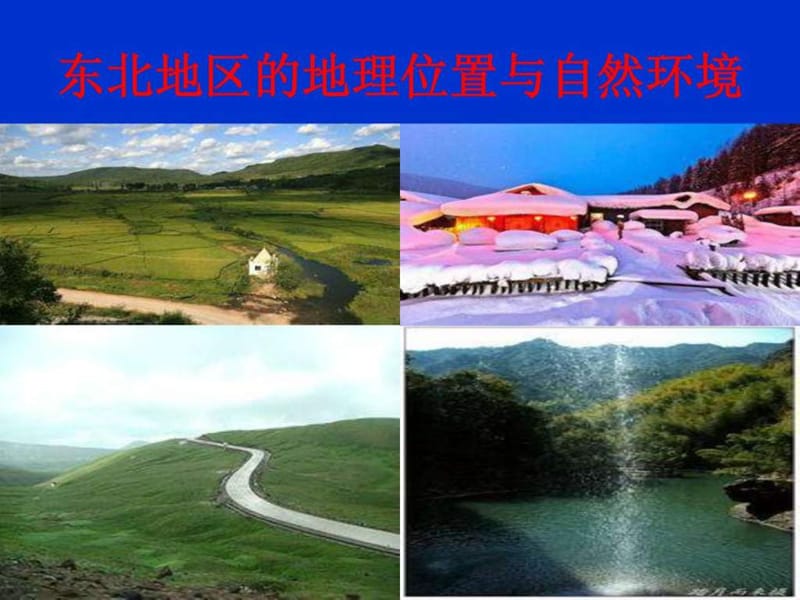 第一节东北地区的地理位置与自然环境.ppt50.ppt_第1页