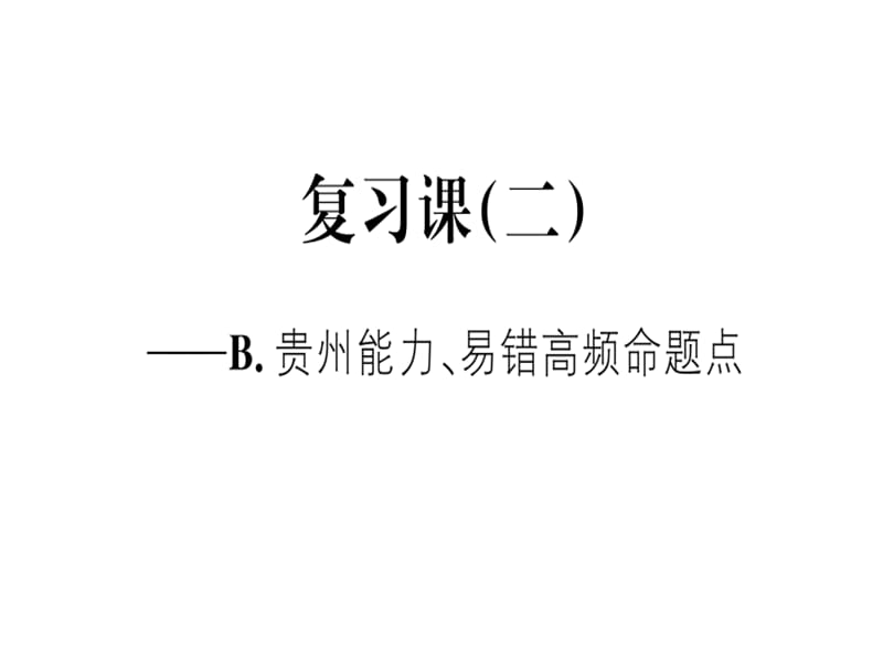 2018-2019学年北师大版（贵州专版）八年级数学上册课件：第七章贵州中考重点复习 复习课（二）(共14张PPT).ppt_第1页