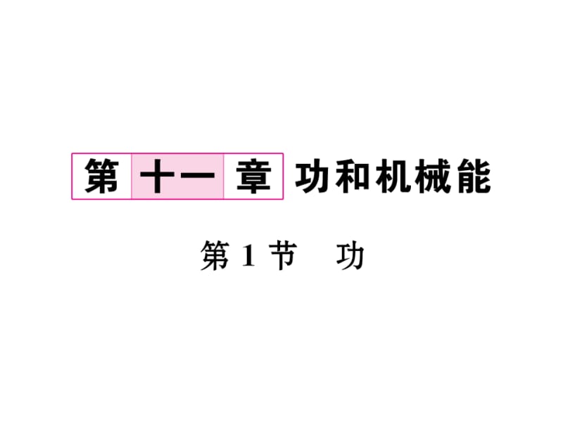 2018-2019学年八年级物理人教版下册课件：第11章 第1节 功 (共18张PPT).ppt_第2页