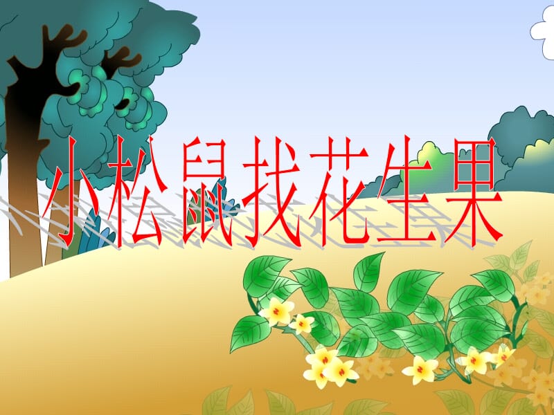 26《小松鼠找花生果》ppt课件.ppt_第2页