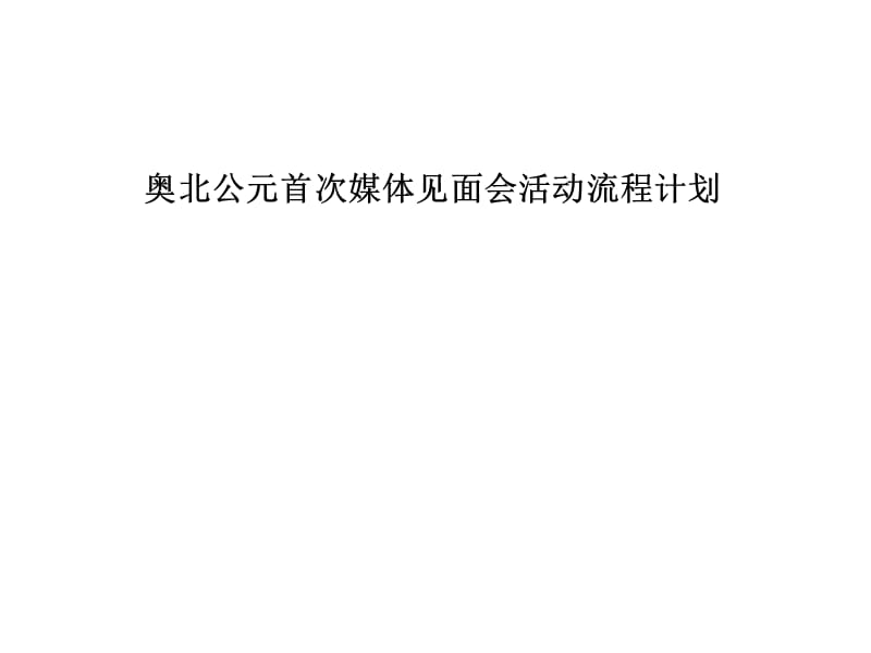 奥北产品推荐会策划书推介会活动计划.ppt_第1页