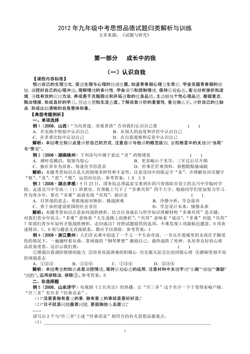 [初三政史地]九年级思想品德综合练习.doc_第1页