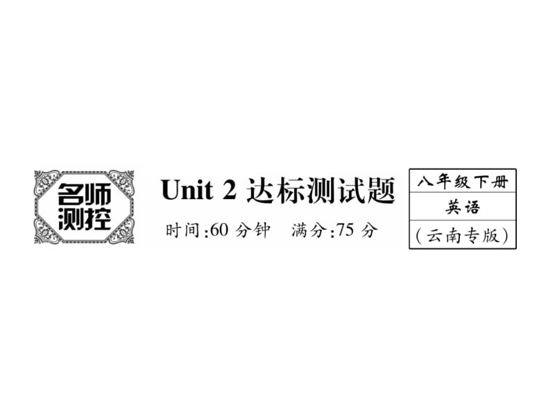 2018-2019学年八年级人教版英语下册（云南）课件：Unit 2达标测试题(共47张PPT).ppt_第2页