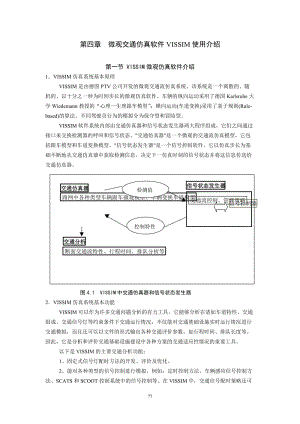 [工学]微观交通仿真软件VISSIM使用介绍.doc