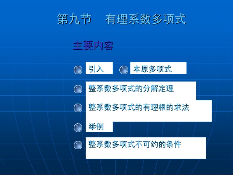 大学数学(高数微积分)第一章多项式第九节(课堂讲义).ppt_第1页