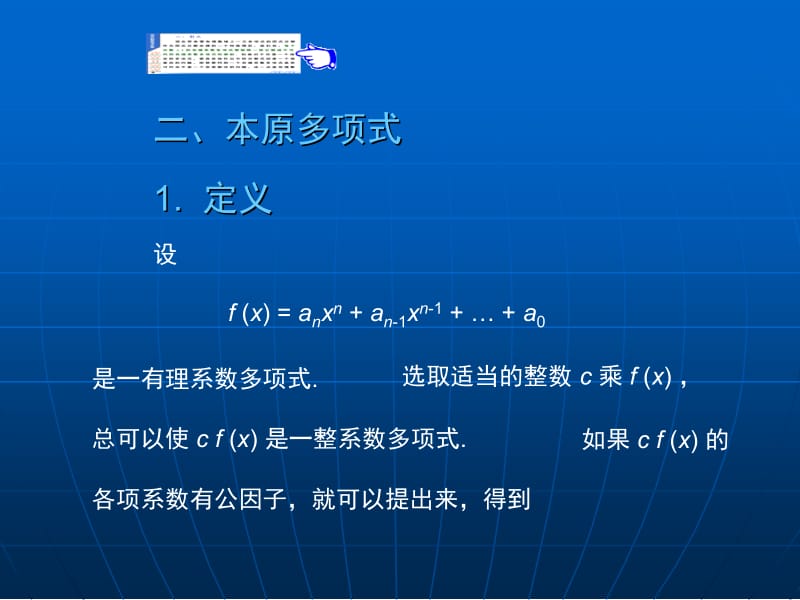 大学数学(高数微积分)第一章多项式第九节(课堂讲义).ppt_第2页