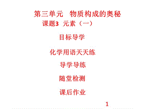 2018-2019学年人教版九年级化学上册课件：第3单元 物质构成的奥秘 课题3 元素1(共36张PPT).ppt