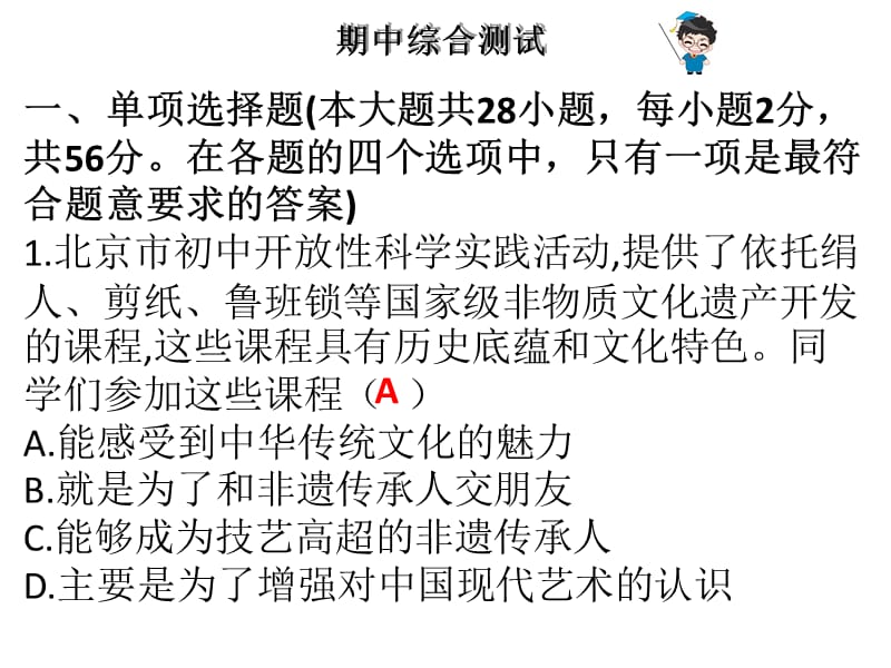 2018-2019学年九年级粤教版道德与法治下册课件：期中综合测试 (共54张PPT).ppt_第1页