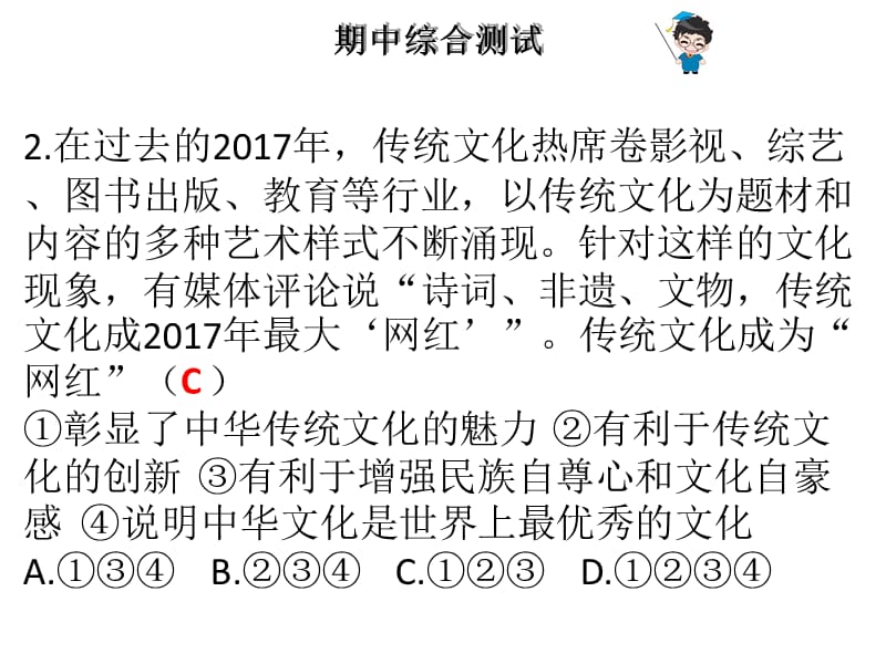 2018-2019学年九年级粤教版道德与法治下册课件：期中综合测试 (共54张PPT).ppt_第2页