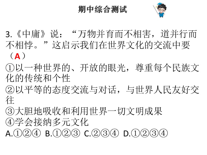 2018-2019学年九年级粤教版道德与法治下册课件：期中综合测试 (共54张PPT).ppt_第3页