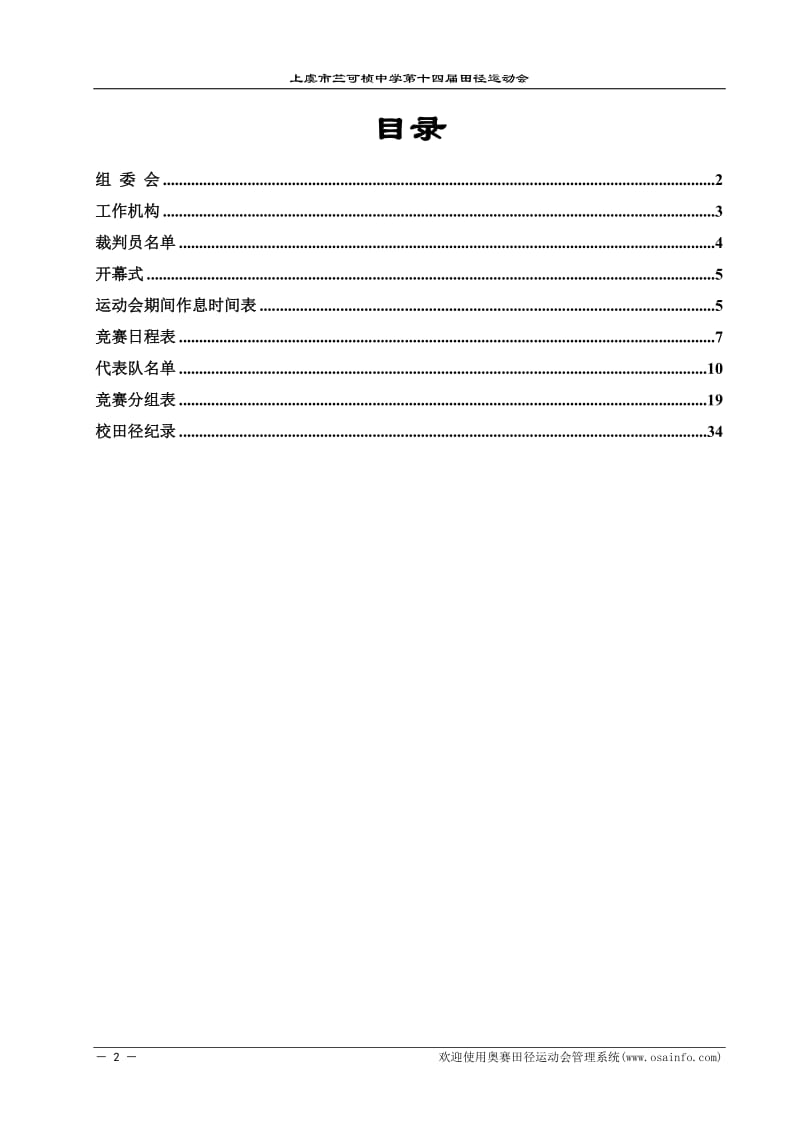 [工作范文]上虞市竺可桢中学第十四届田径运动会.doc_第2页