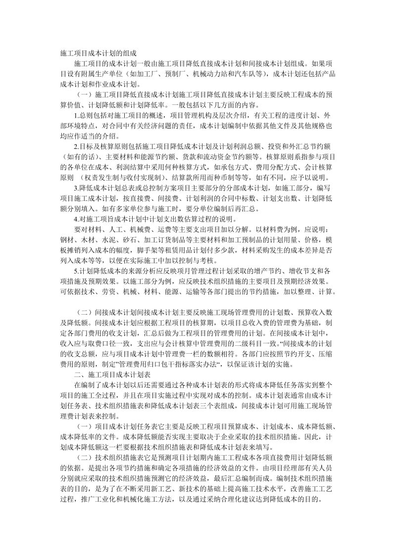 [工作计划]成本管理计划.doc_第1页