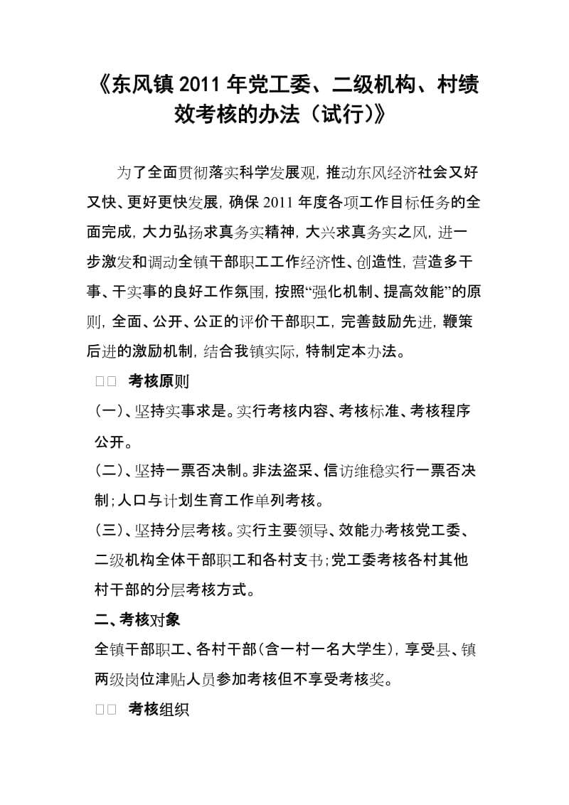 [其他资格考试]《东风镇党工委、二级机构、村绩效考核的办法试行》.doc_第1页