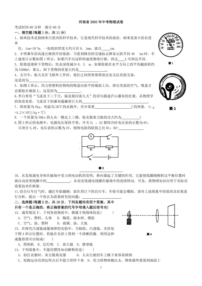 [初三理化生]河南省历年03--10中考物理试卷汇总A4.doc_第1页