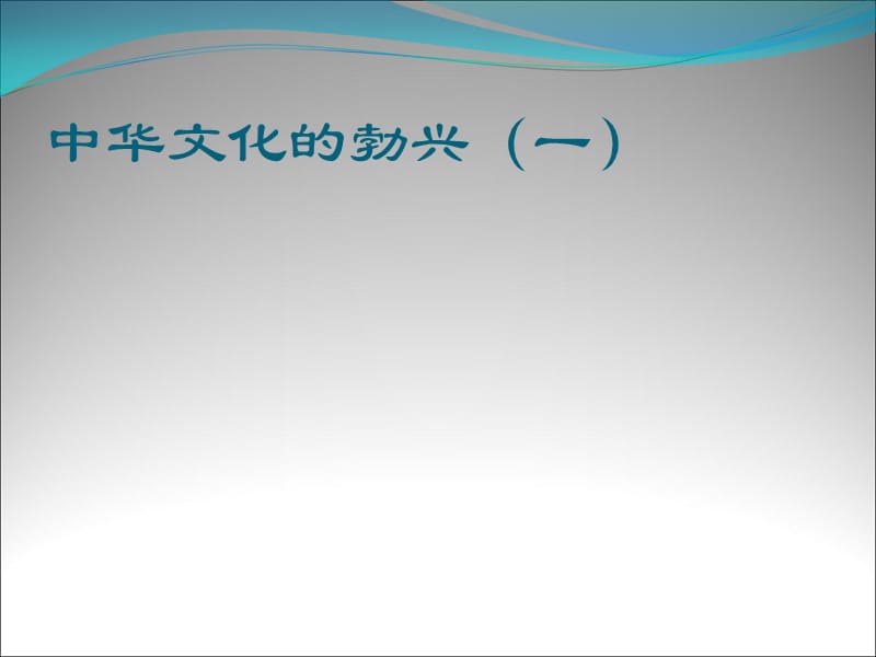 七年级历史《中华文化的勃兴（一）》参考课件.ppt_第1页