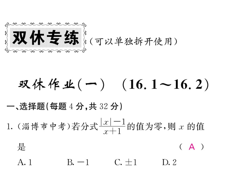 2018-2019学年华师大版八年级数学下册教用课件：双休作业（一） (共53张PPT).ppt_第1页