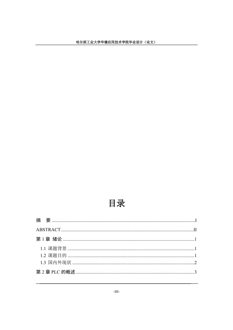 [工学]基于PLC技术的交通灯设计.doc_第3页