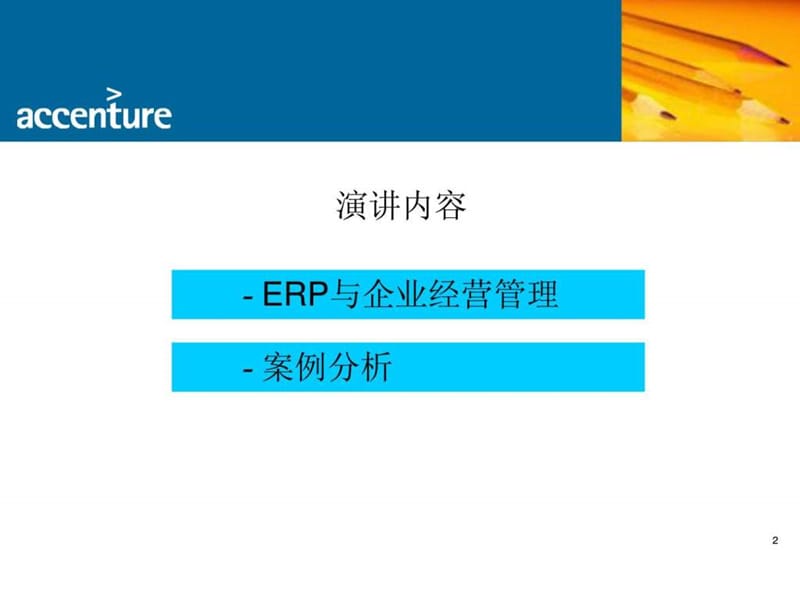 埃森哲-ERP 与企业经营管理[教材]23.ppt_第2页