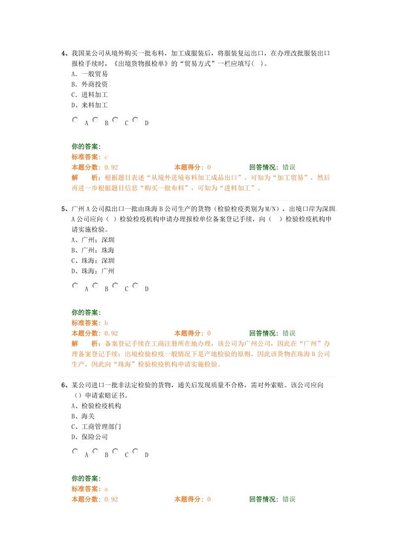 [其它考试]精讲班第41讲纯练习讲报检员 最新.doc_第2页