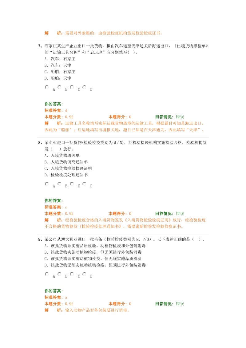 [其它考试]精讲班第41讲纯练习讲报检员 最新.doc_第3页