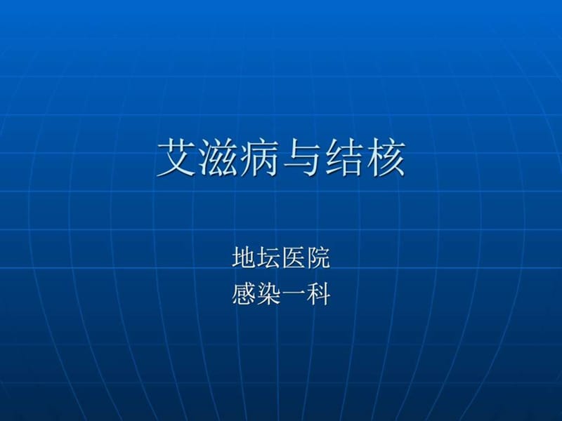 艾滋病与结核图文.ppt23.ppt_第1页