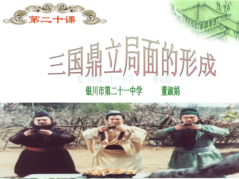 三国鼎立局面的形成.ppt_第2页