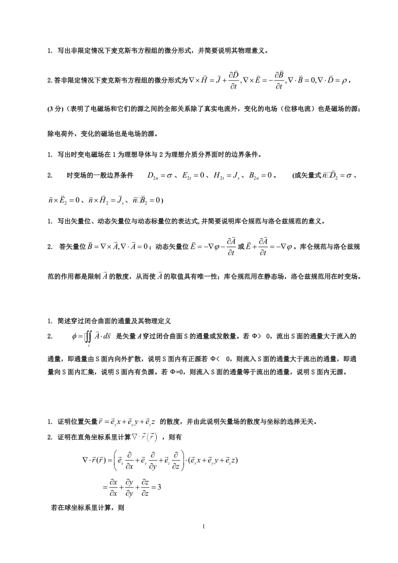 [工学]电磁场与电磁波试题及答案.doc_第1页