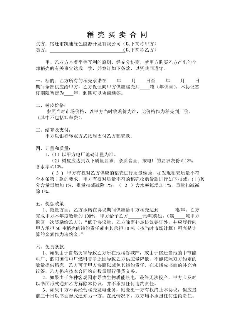 [合同协议]稻壳买卖合同 范本.doc_第1页