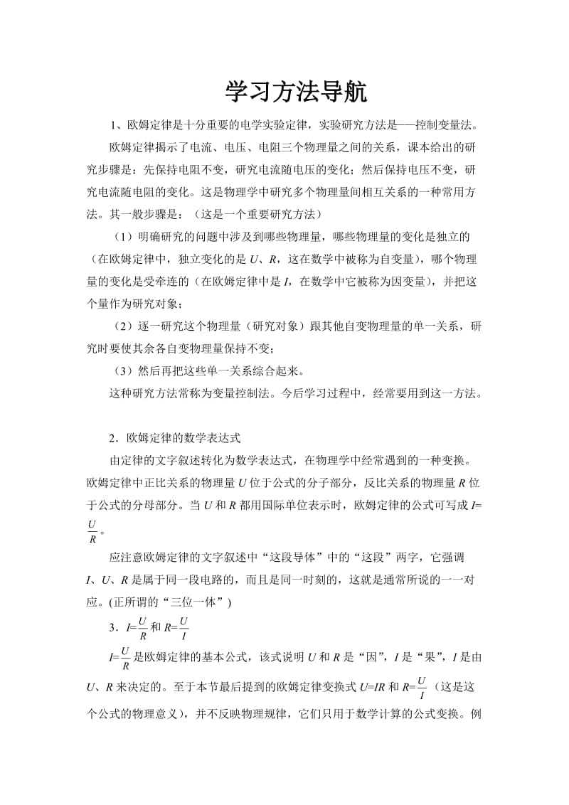 [初二理化生]欧姆定律-学习方法.doc_第1页