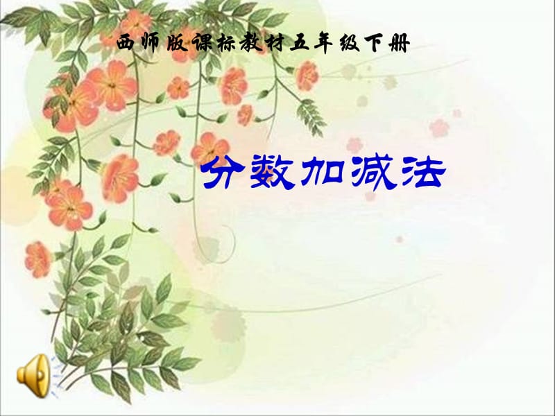 273张勤-课件-分数加减法2.ppt_第1页