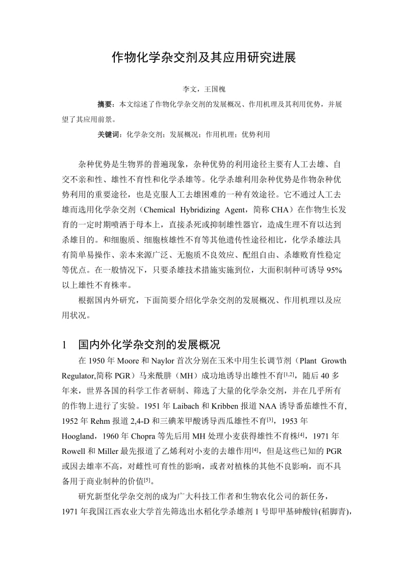 [农业]化学杀雄剂及其应用综述.doc_第1页