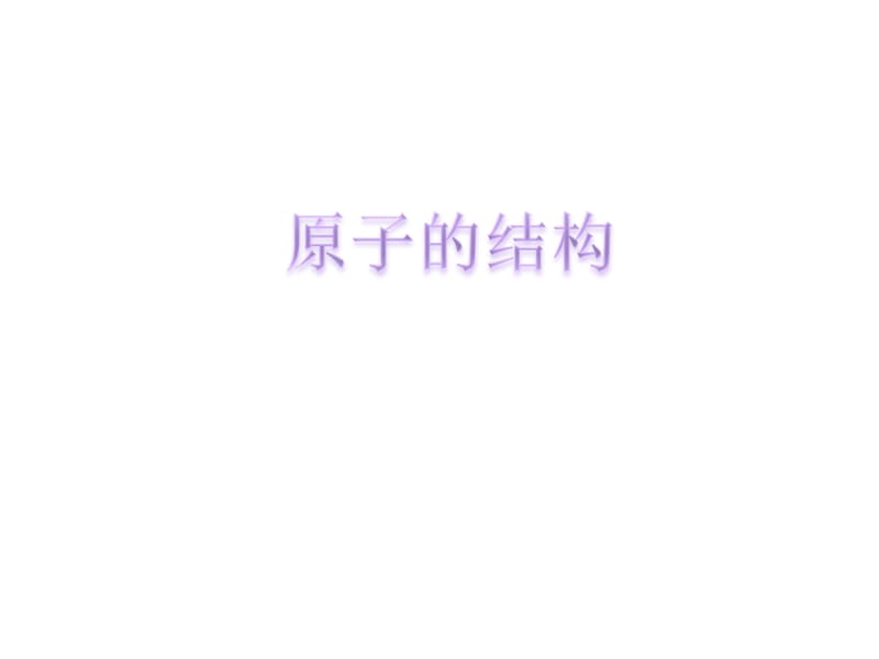 课题2原子的结构 (2).ppt_第2页