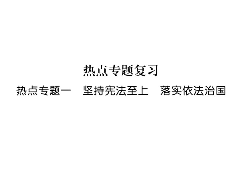 2018-2019学年人教版八年级道德与法治下册习题课件：热点专题1 坚持宪法至上 落实依法治国 (共25张PPT).ppt_第2页