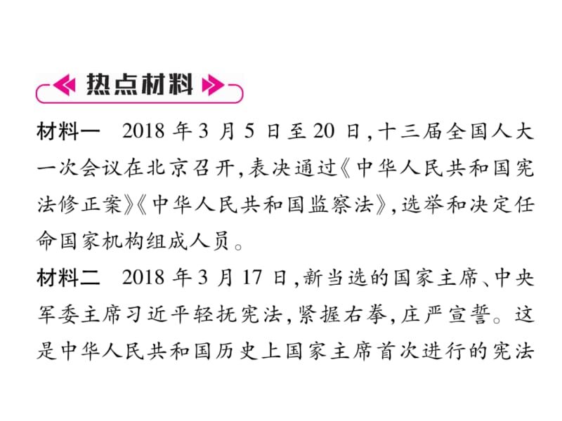 2018-2019学年人教版八年级道德与法治下册习题课件：热点专题1 坚持宪法至上 落实依法治国 (共25张PPT).ppt_第3页