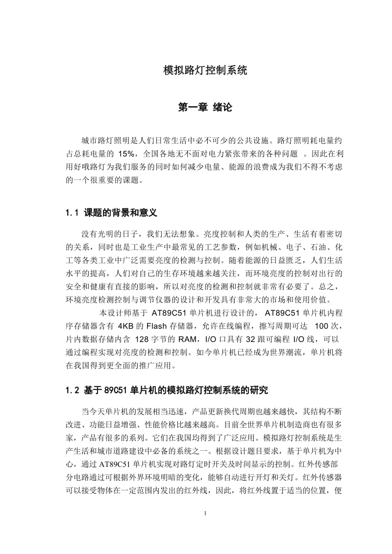 [工学]模拟路灯毕业设计论文.doc_第1页