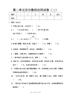 [六年级数学]第二单元百分数的应用试卷二.doc