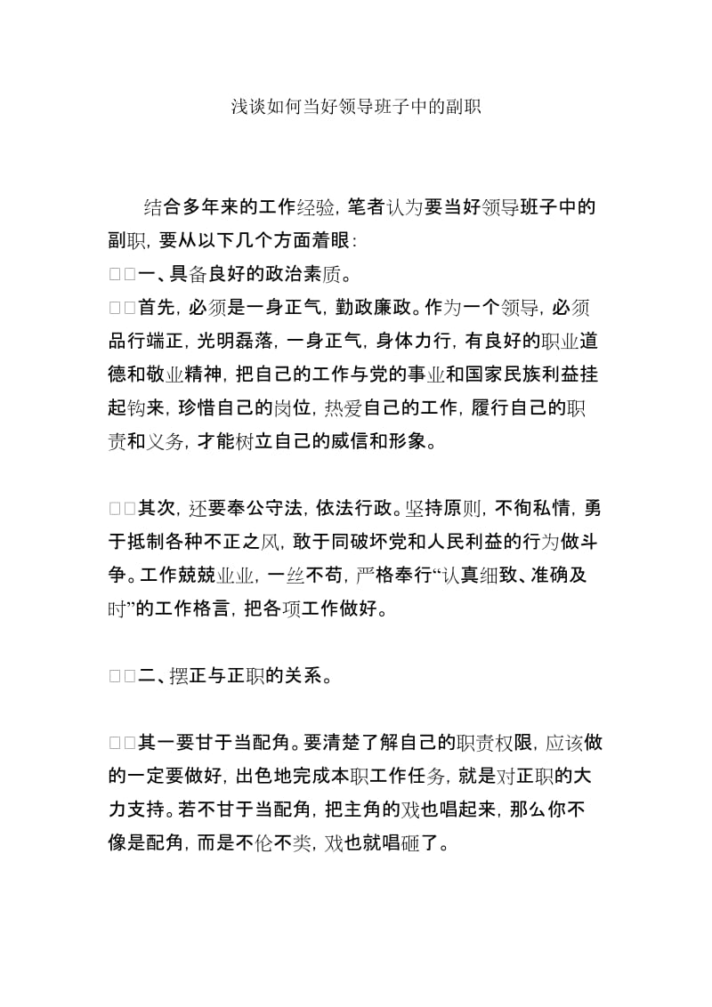 [工作总结]浅谈如何当好领导班子中的副职.doc_第1页