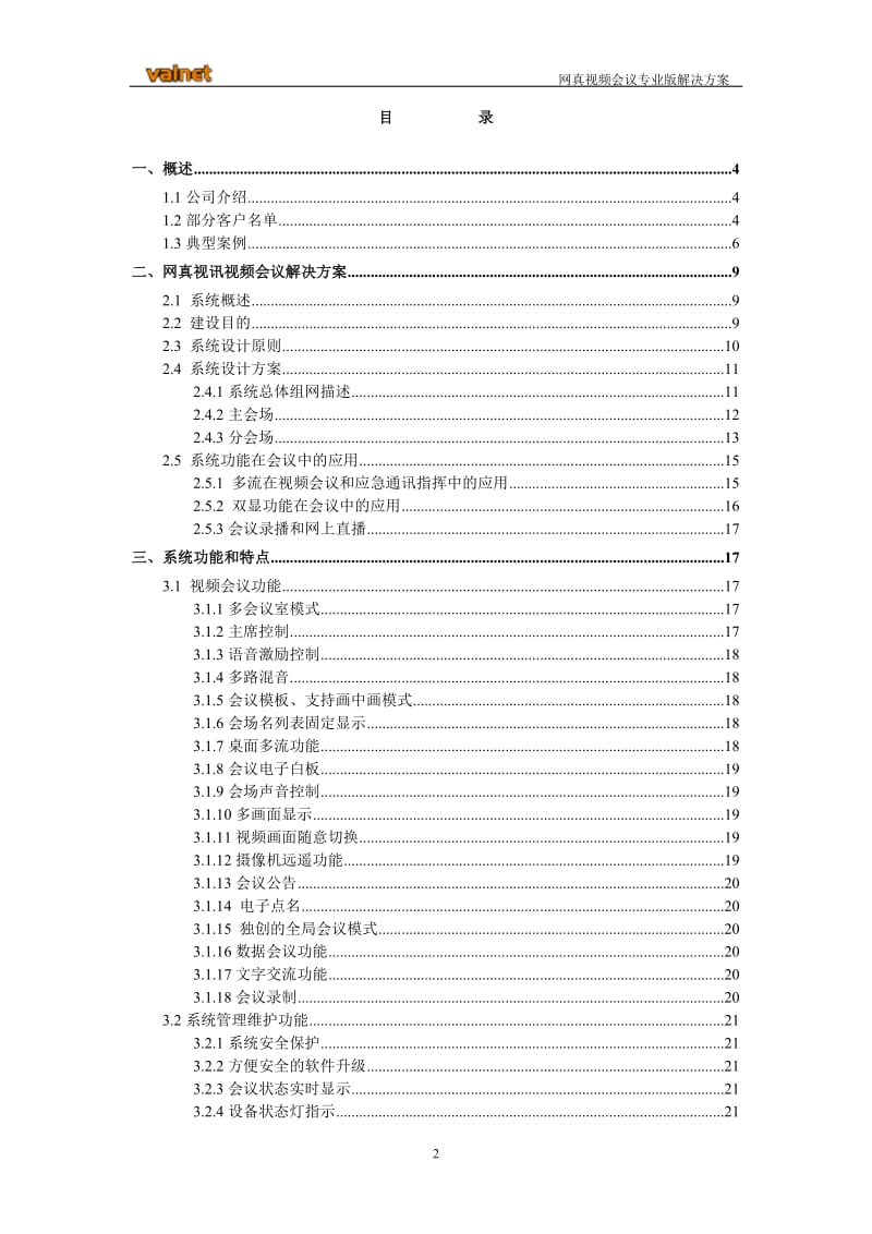 [信息与通信]网真视频会议解决方案.doc_第2页