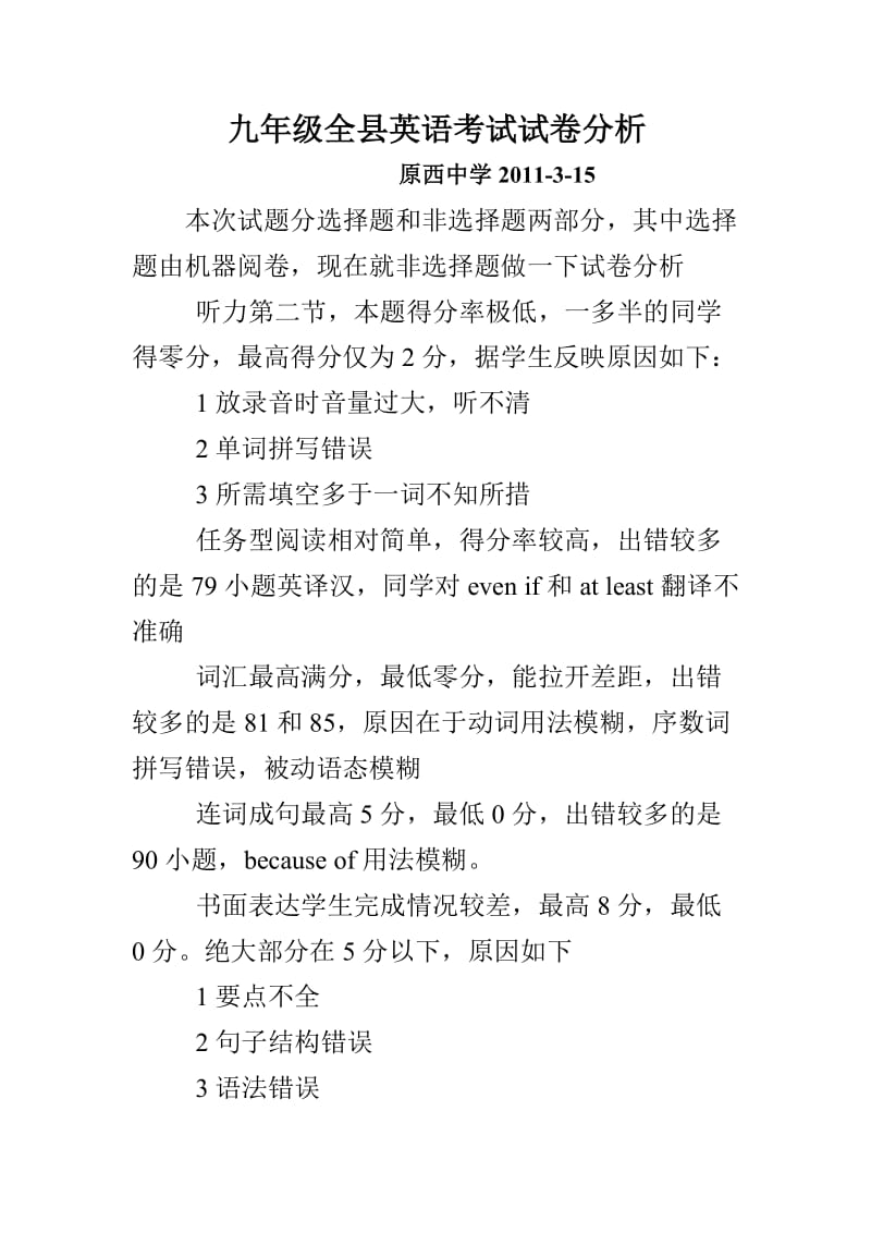 [初三语文]九年级全县英语考试试卷分析.doc_第1页