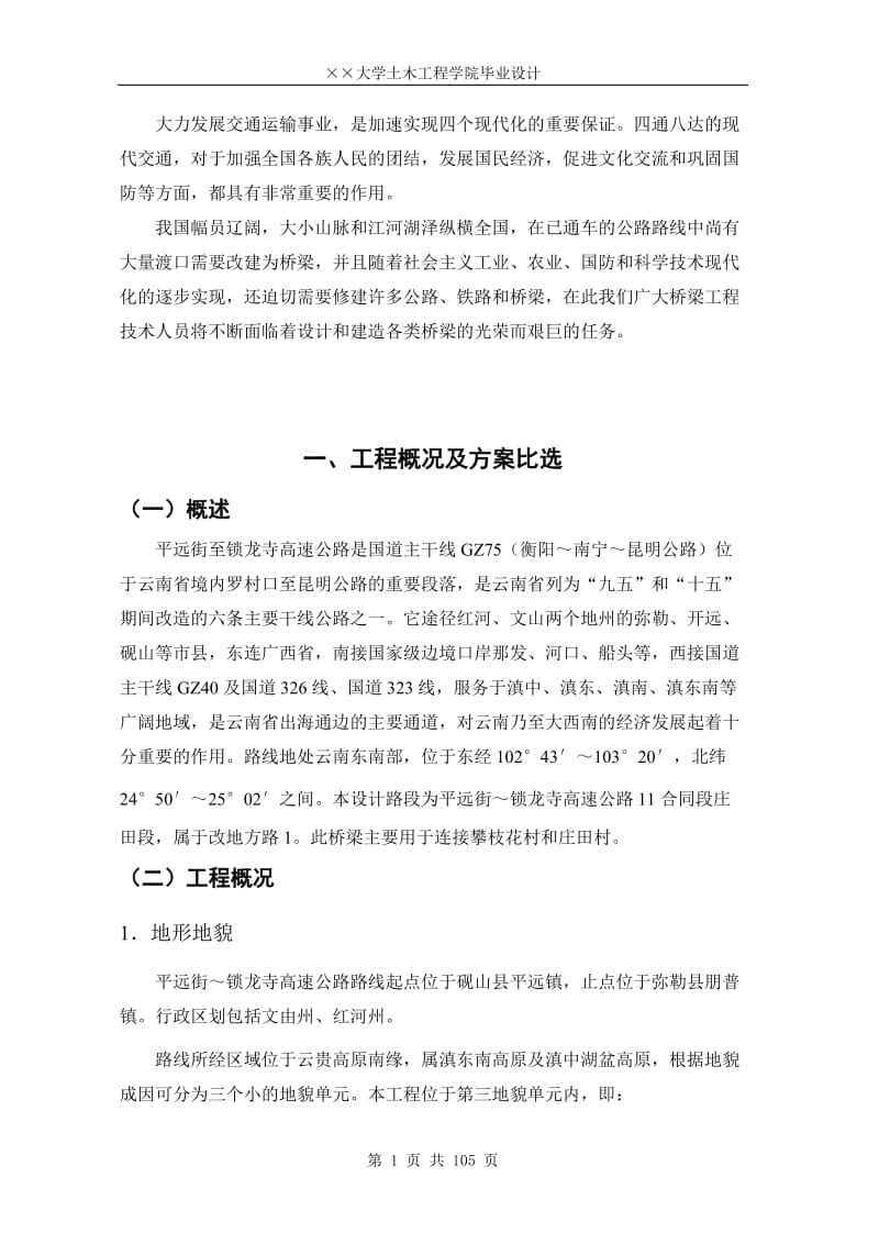 [工学]毕业设计20m预应力简支梁桥设计.doc_第1页