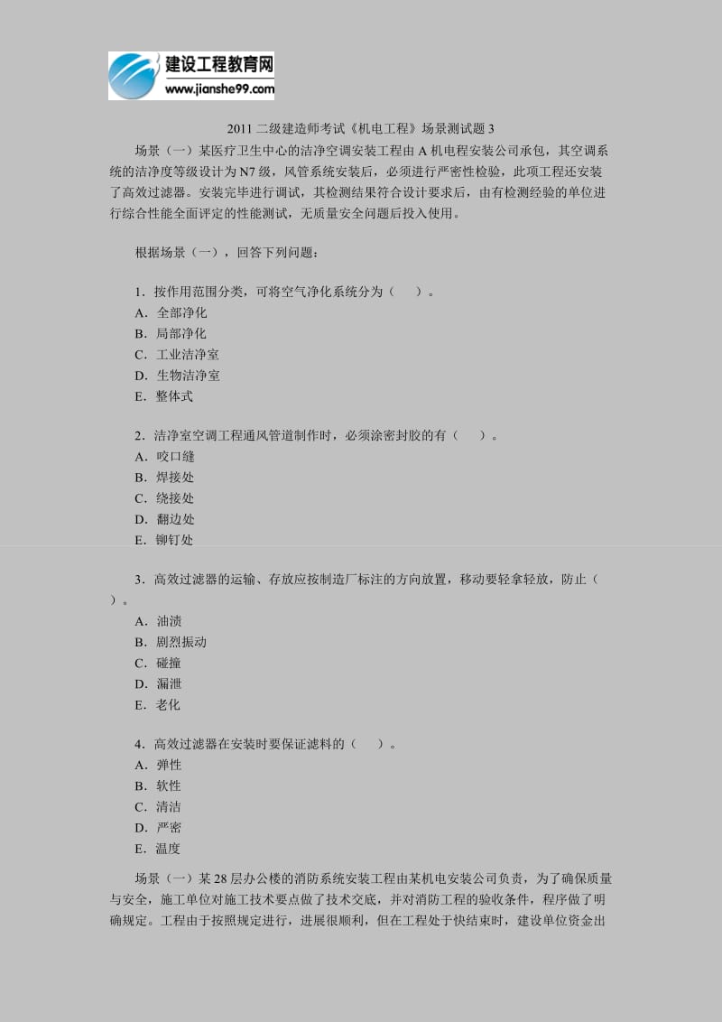 [其他资格考试]2011二级建造师考试《机电工程》场景测试题3.doc_第1页