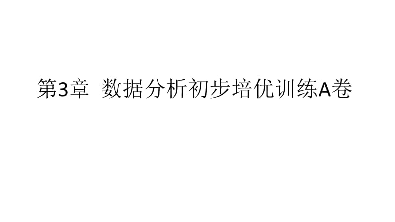 2018-2019学年八年级数学下册浙教版课件：第二部分 培优训练篇 第三章数据分析初步培优训练A卷(共33张PPT).ppt_第1页