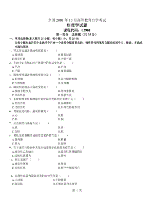 [医学]病理学02901_历年真题.doc