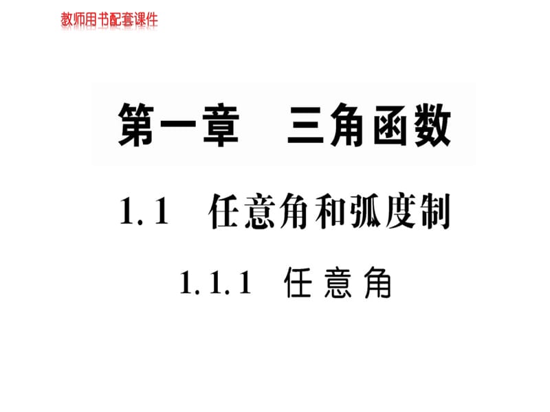 2018-2019学年人教A版高中数学必修四课件：第一章 1.1.1 任意角和弧度制 (共47张PPT).ppt_第1页