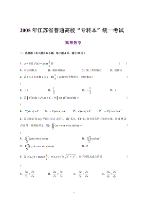 [其它考试]2005—江苏专转本高等数学真题附答案.doc