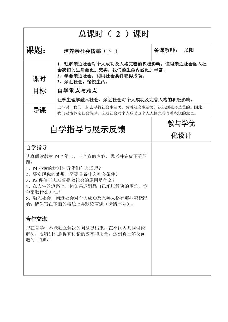 [初二政史地]培养亲社会情感下.doc_第1页