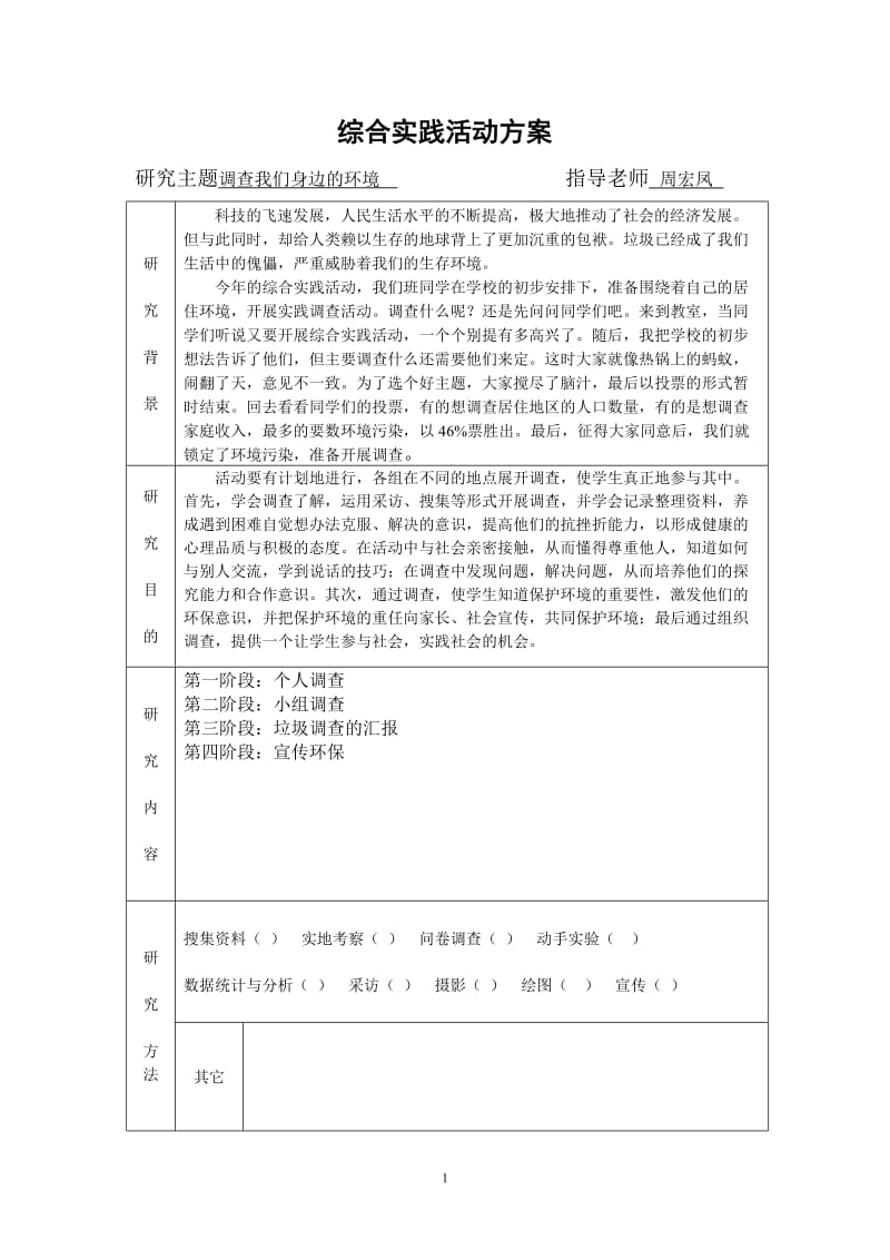 [六年级其他课程]综合实践活动方案.doc_第1页